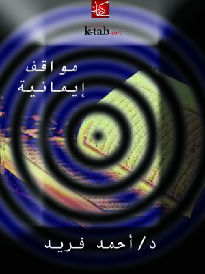cover image of مواقف إيمانية